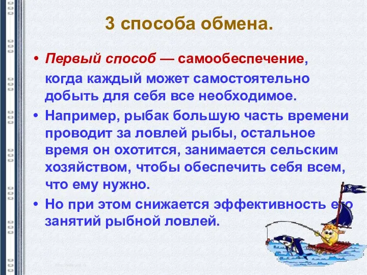 3 способа обмена. Первый способ — самообеспечение, когда каждый может самостоятельно