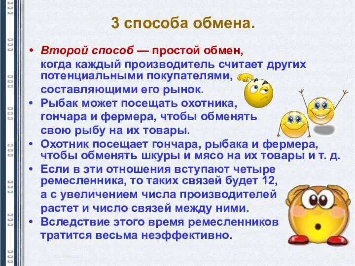 Второй способ — простой обмен, когда каждый производитель считает других потенциальными