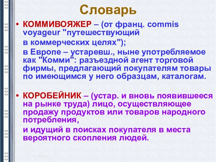 Словарь КОММИВОЯЖЕР – (от франц. commis voyageur "путешествующий в коммерческих целях");