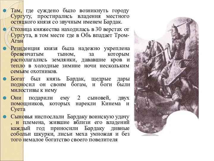 Там, где суждено было возникнуть городу Сургуту, простирались владения местного остяцкого