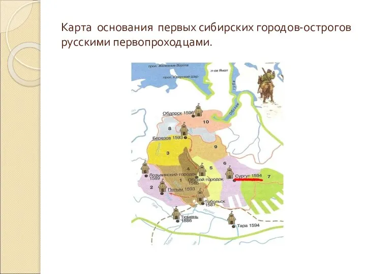 Карта основания первых сибирских городов-острогов русскими первопроходцами.