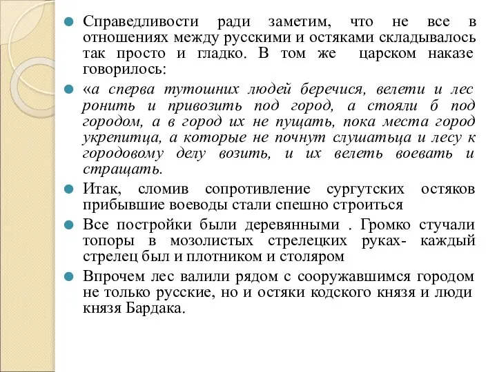 Справедливости ради заметим, что не все в отношениях между русскими и