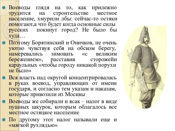 Воеводы глядя на то, как прилежно трудится на строительстве местное население,