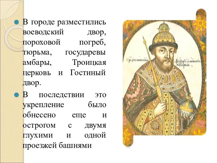 В городе разместились воеводский двор, пороховой погреб, тюрьма, государевы амбары, Троицкая