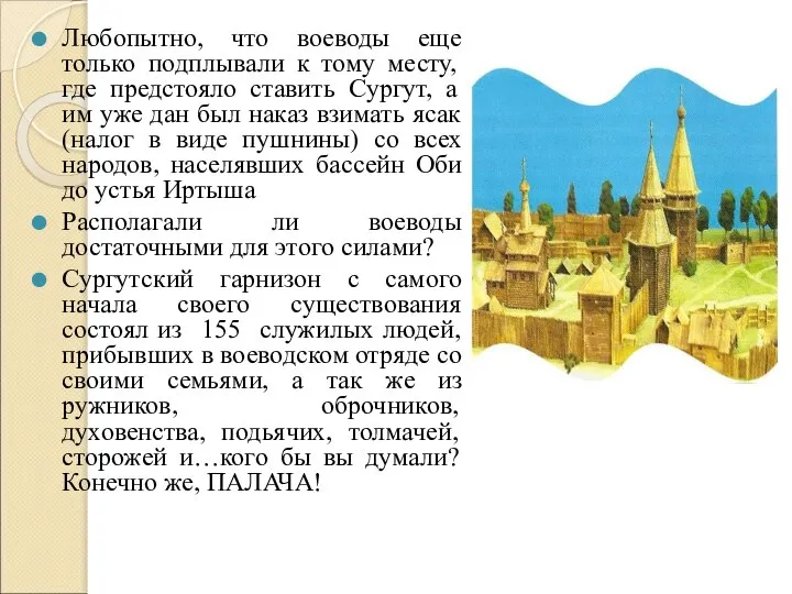 Любопытно, что воеводы еще только подплывали к тому месту, где предстояло