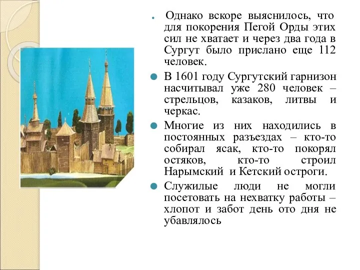 Однако вскоре выяснилось, что для покорения Пегой Орды этих сил не