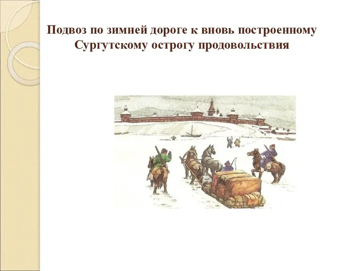 Подвоз по зимней дороге к вновь построенному Сургутскому острогу продовольствия