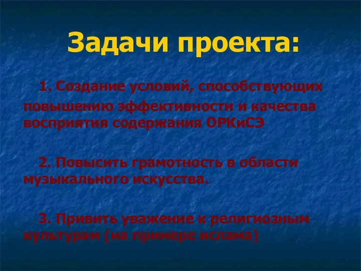 Задачи проекта: 1. Создание условий, способствующих повышению эффективности и качества восприятия