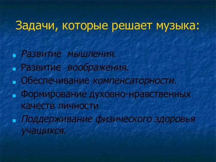 Задачи, которые решает музыка: Развитие мышления. Развитие воображения. Обеспечивание компенсаторности. Формирование