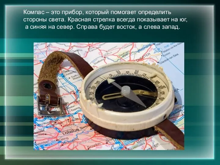 Компас – это прибор, который помогает определить стороны света. Красная стрелка