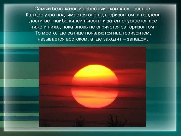 Самый безотказный небесный «компас» - солнце. Каждое утро поднимается оно над