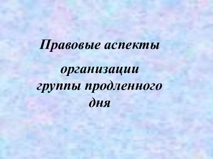 Правовые аспекты организации группы продленного дня