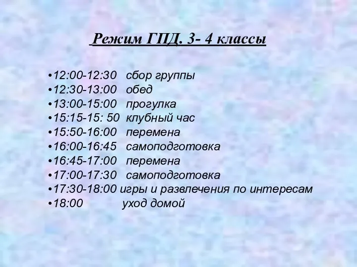 Режим ГПД. 3- 4 классы 12:00-12:30 сбор группы 12:30-13:00 обед 13:00-15:00