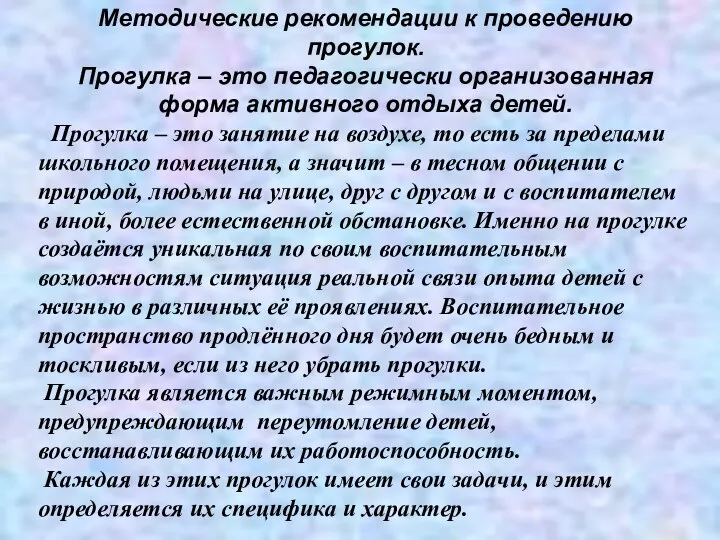 Методические рекомендации к проведению прогулок. Прогулка – это педагогически организованная форма