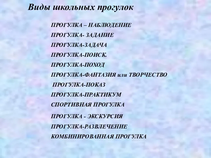 Виды школьных прогулок ПРОГУЛКА – НАБЛЮДЕНИЕ ПРОГУЛКА- ЗАДАНИЕ ПРОГУЛКА-ЗАДАЧА ПРОГУЛКА-ПОИСК. ПРОГУЛКА-ПОХОД