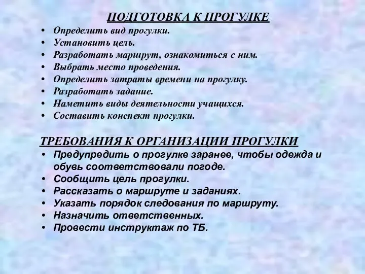 ПОДГОТОВКА К ПРОГУЛКЕ Определить вид прогулки. Установить цель. Разработать маршрут, ознакомиться