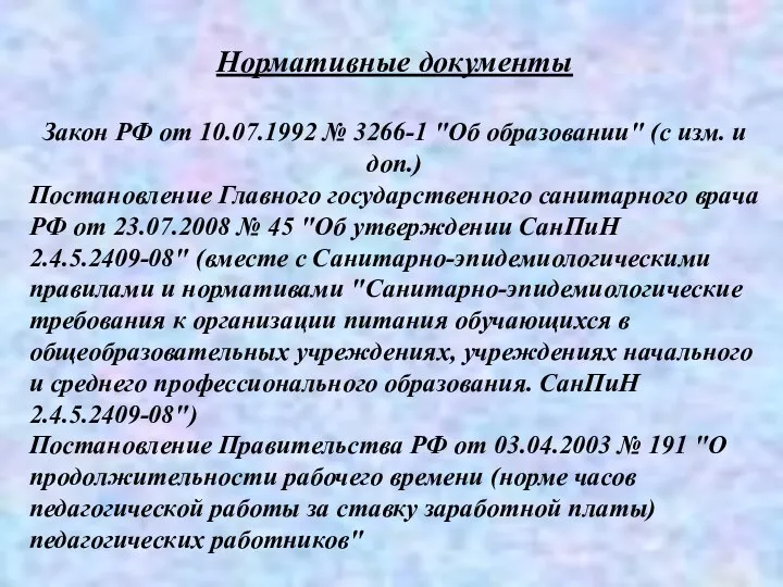 Нормативные документы Закон РФ от 10.07.1992 № 3266-1 "Об образовании" (с