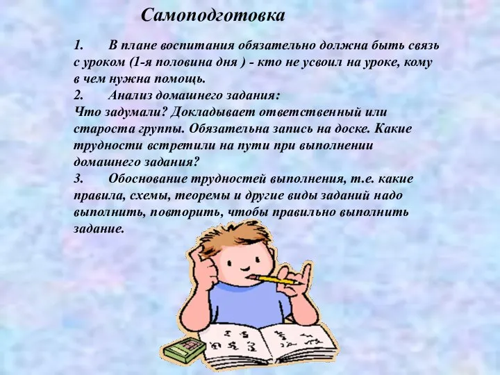 Самоподготовка 1. В плане воспитания обязательно должна быть связь с уроком