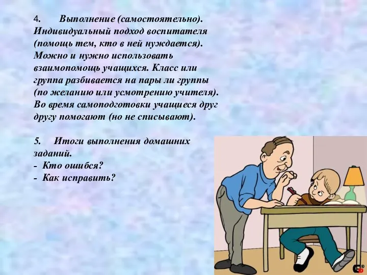 4. Выполнение (самостоятельно). Индивидуальный подход воспитателя (помощь тем, кто в ней