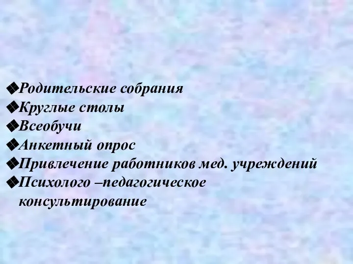 Работа с родителями Родительские собрания Круглые столы Всеобучи Анкетный опрос Привлечение