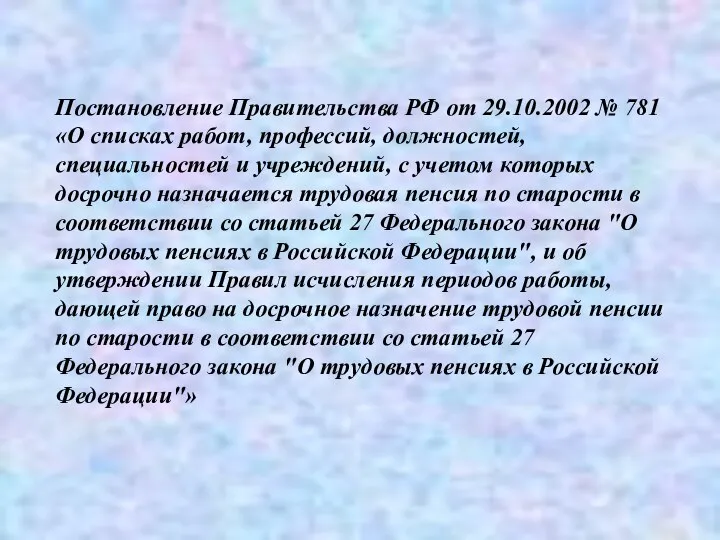 Постановление Правительства РФ от 29.10.2002 № 781 «О списках работ, профессий,