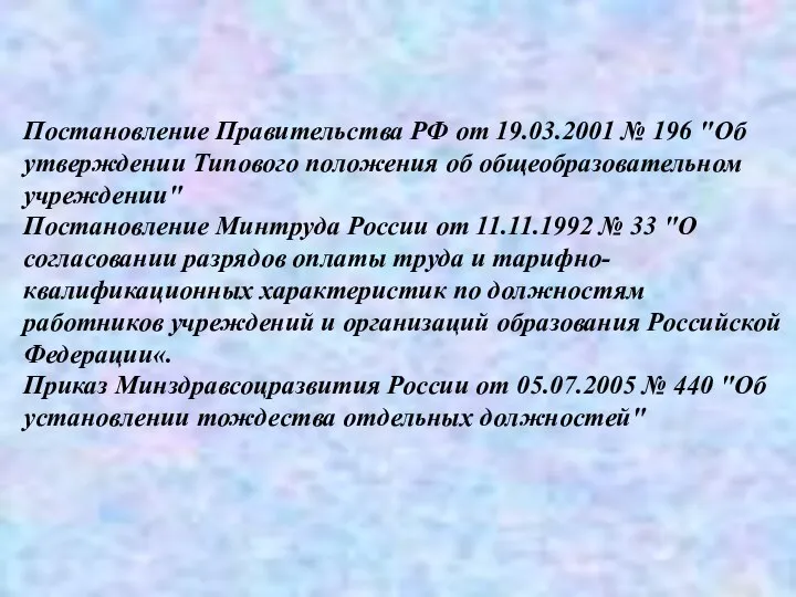 Постановление Правительства РФ от 19.03.2001 № 196 "Об утверждении Типового положения