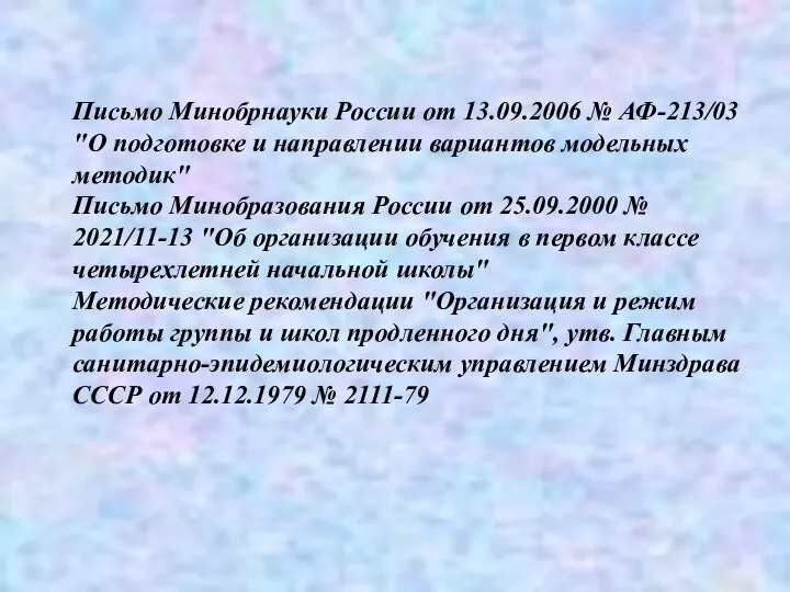 Письмо Минобрнауки России от 13.09.2006 № АФ-213/03 "О подготовке и направлении