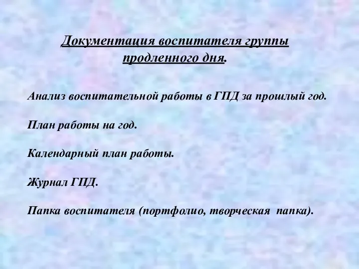 Документация воспитателя группы продленного дня. Анализ воспитательной работы в ГПД за