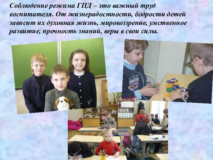 Соблюдение режима ГПД – это важный труд воспитателя. От жизнерадостности, бодрости