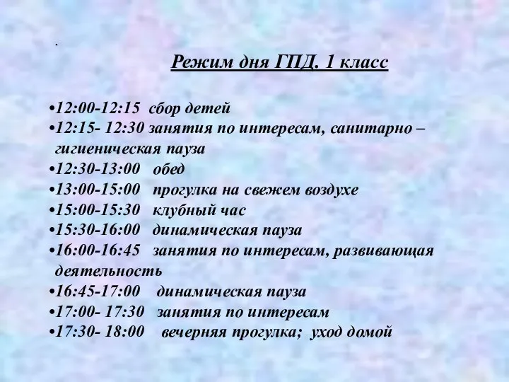 . Режим дня ГПД. 1 класс 12:00-12:15 сбор детей 12:15- 12:30