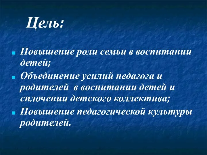 Цель: Повышение роли семьи в воспитании детей; Объединение усилий педагога и