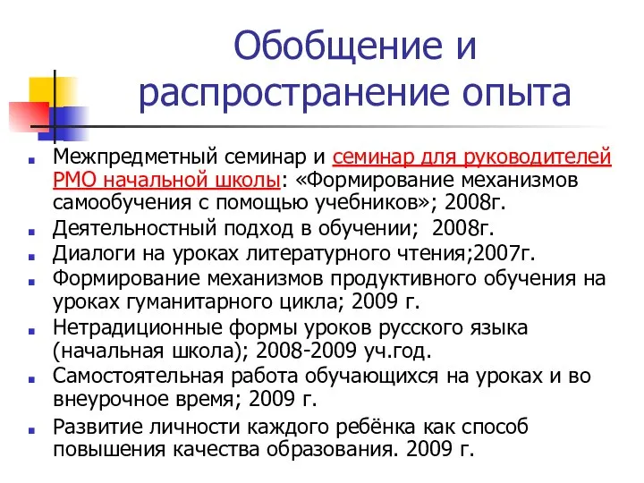 Обобщение и распространение опыта Межпредметный семинар и семинар для руководителей РМО