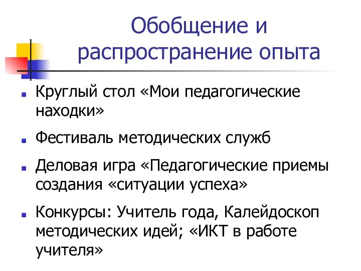 Обобщение и распространение опыта Круглый стол «Мои педагогические находки» Фестиваль методических