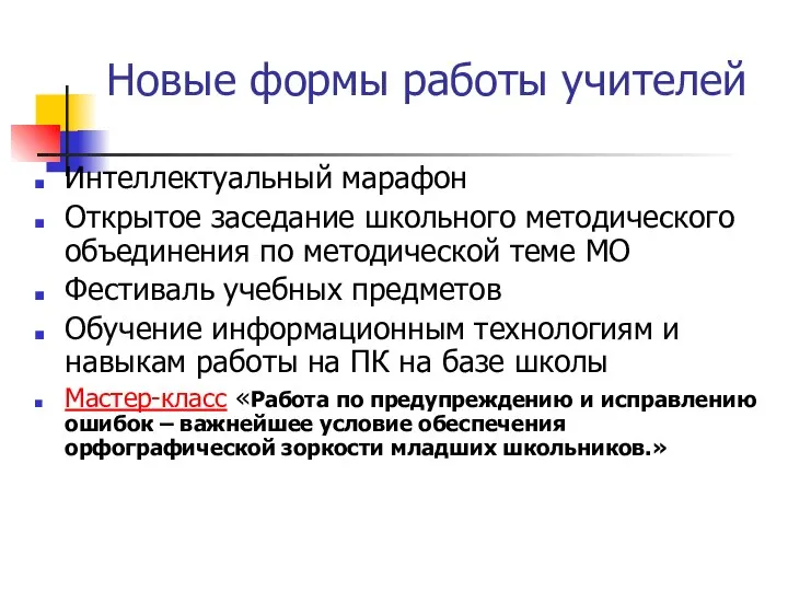 Новые формы работы учителей Интеллектуальный марафон Открытое заседание школьного методического объединения