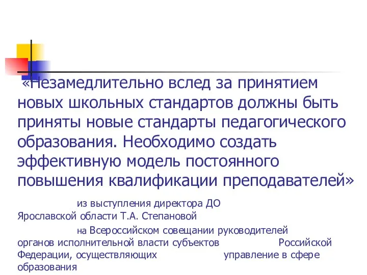 «Незамедлительно вслед за принятием новых школьных стандартов должны быть приняты новые