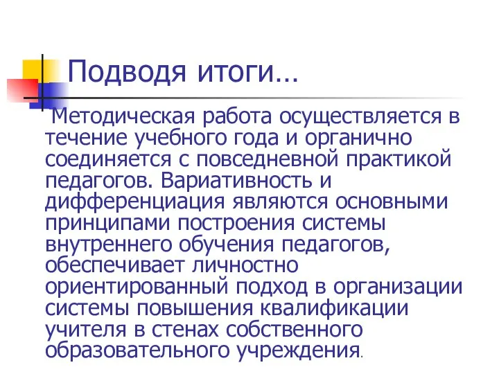 Подводя итоги… Методическая работа осуществляется в течение учебного года и органично