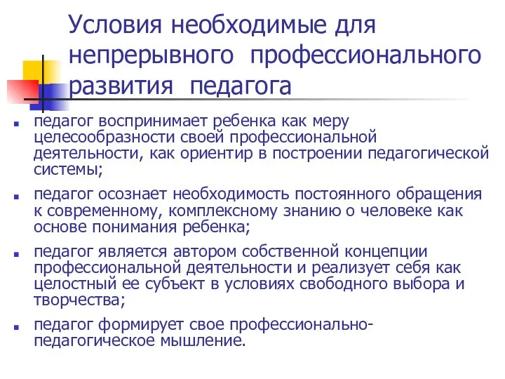 Условия необходимые для непрерывного профессионального развития педагога педагог воспринимает ребенка как