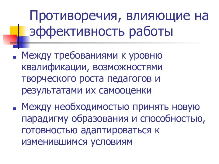 Противоречия, влияющие на эффективность работы Между требованиями к уровню квалификации, возможностями