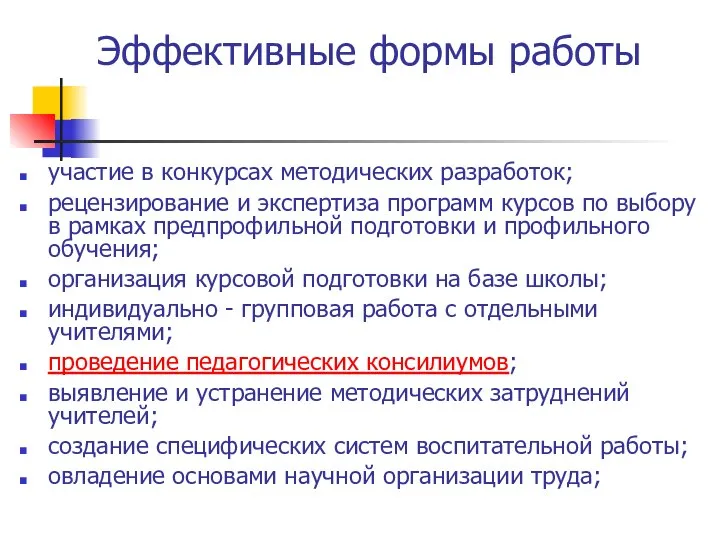 Эффективные формы работы участие в конкурсах методических разработок; рецензирование и экспертиза