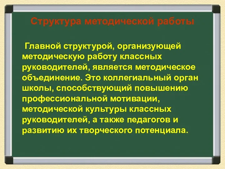 Структура методической работы Главной структурой, организующей методическую работу классных руководителей, является