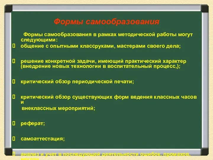 Формы самообразования Формы самообразования в рамках методической работы могут следующими: общение