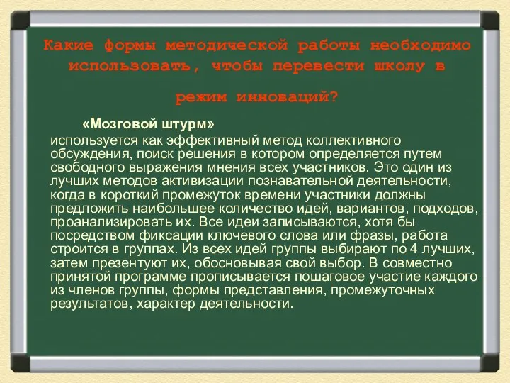 Какие формы методической работы необходимо использовать, чтобы перевести школу в режим