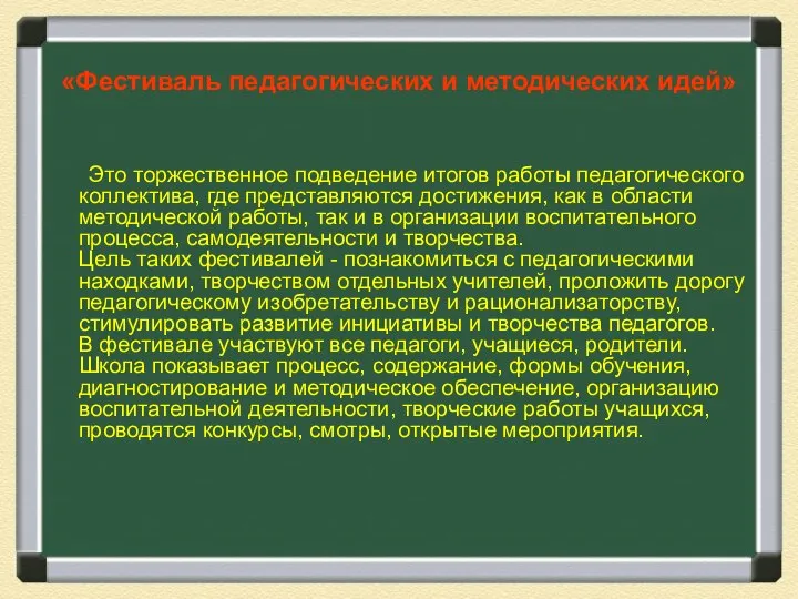 «Фестиваль педагогических и методических идей» Это торжественное подведение итогов работы педагогического