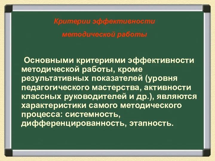 Критерии эффективности методической работы Основными критериями эффективности методической работы, кроме результативных