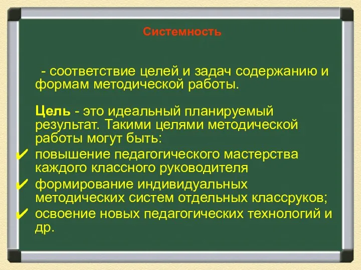 Системность - соответствие целей и задач содержанию и формам методической работы.