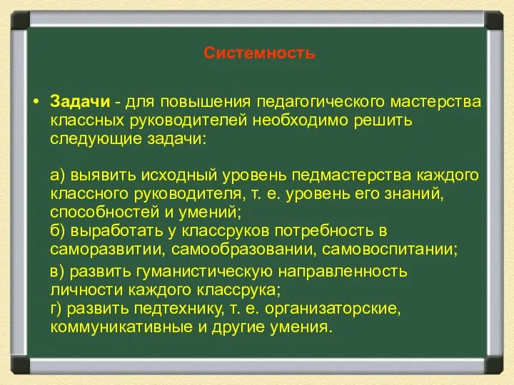 Системность Задачи - для повышения педагогического мастерства классных руководителей необходимо решить