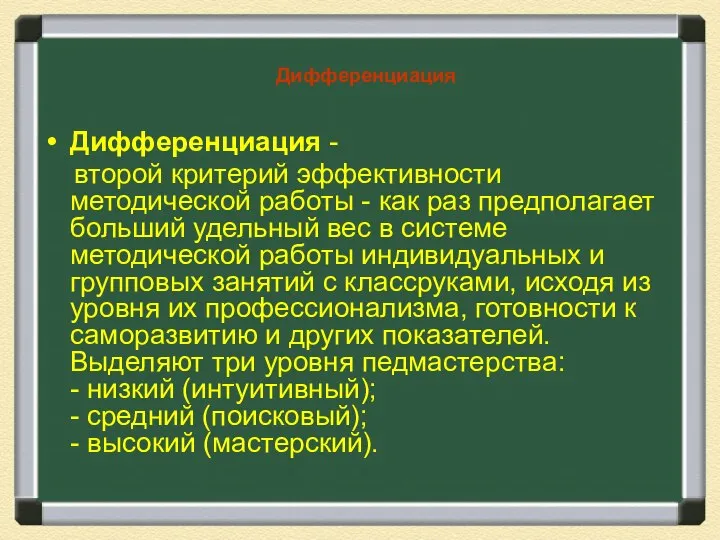 Дифференциация Дифференциация - второй критерий эффективности методической работы - как раз