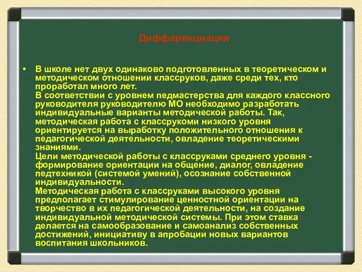 Дифференциация В школе нет двух одинаково подготовленных в теоретическом и методическом