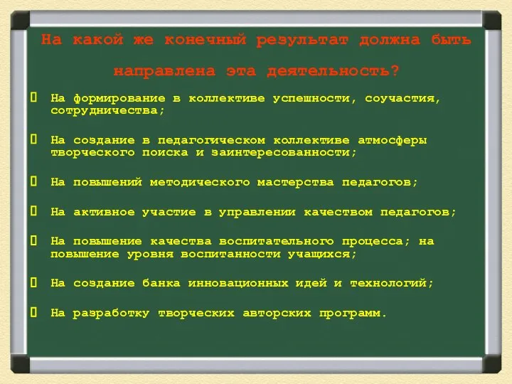 На какой же конечный результат должна быть направлена эта деятельность? На