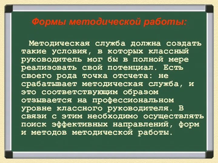 Формы методической работы: Методическая служба должна создать такие условия, в которых